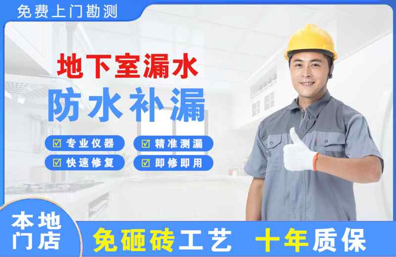 湛江地下室漏水维修